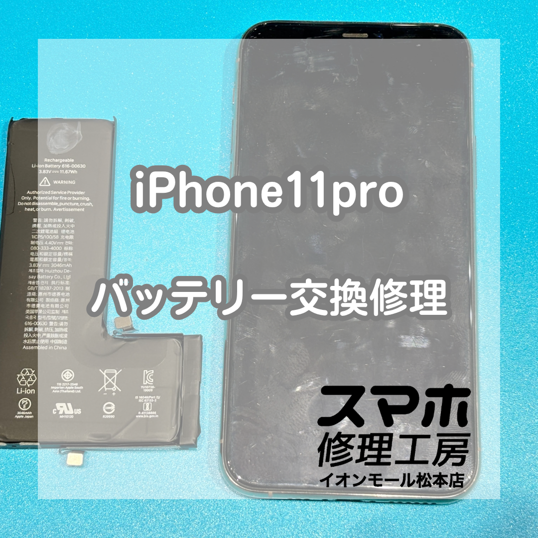 iPhone 11 Proの電池持ちはバッテリー交換で改善📱🔋
